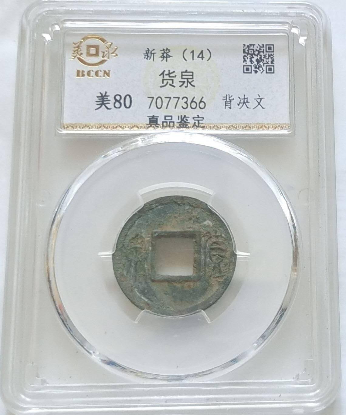 美品货泉背四决一枚，品相不错实物更美，喜欢的来，数量有限，先到先得。