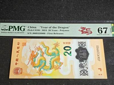 刘世昌艺术品销售中心～虎踞龙蟠*金杨在线联拍群第516期 - 2024年“贺岁龙”贰拾圆纪念钞（PMG 67E 号码：J069328900）1枚。