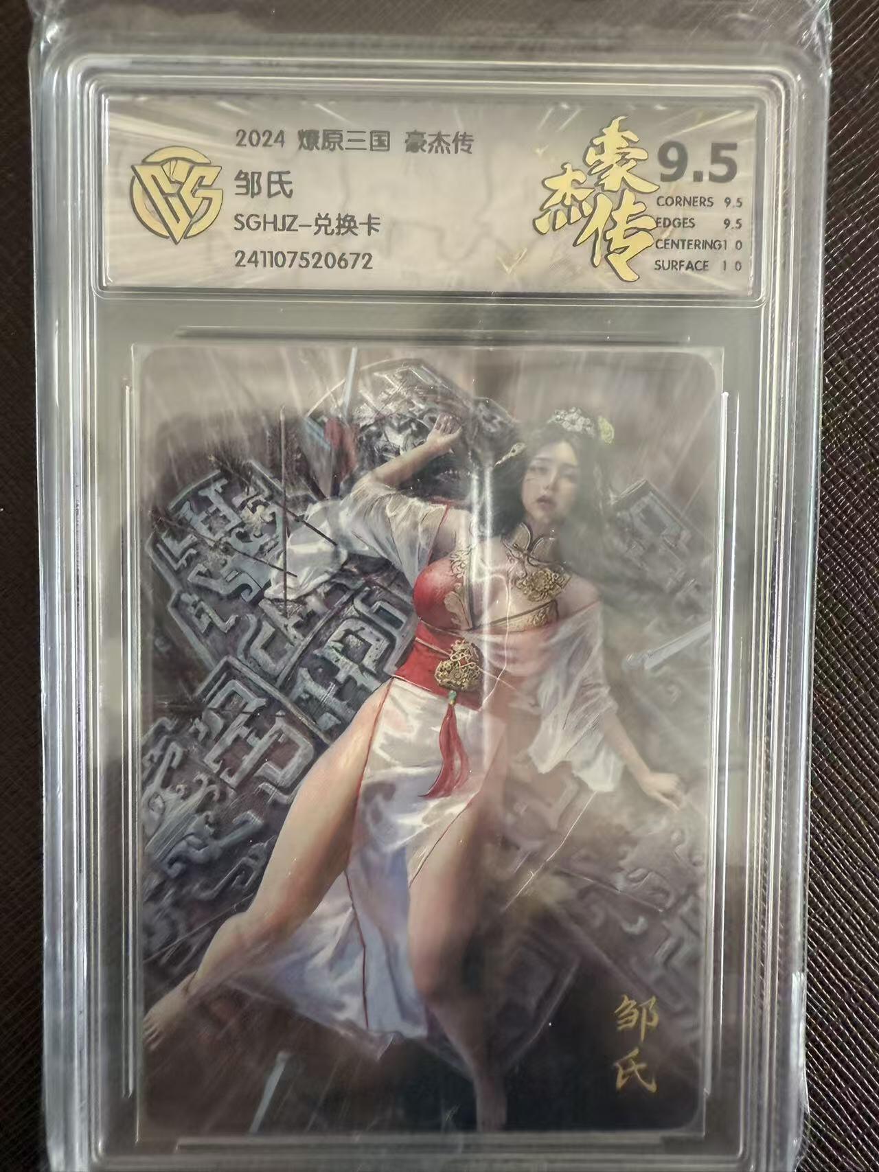 阳大大卡牌拍卖第97期（持续收拍品，周六晚上九点截拍，进群福利早知道） 燎原三国 豪杰传 邹氏 兑换卡672