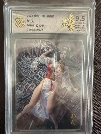 阳大大卡牌拍卖第97期（持续收拍品，周六晚上九点截拍，进群福利早知道） - 燎原三国 豪杰传 邹氏 兑换卡672