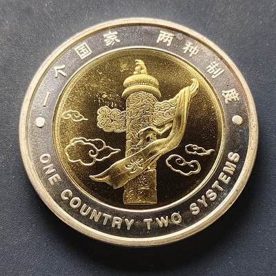 【全场包邮】纯粹捡漏拍504场 - 【纪念章】中国沈阳造币厂1997年香港回归50毫米双金属纪念章