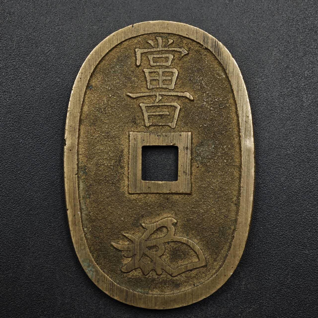 【淘币小摊】限时拍第八百五十七拍  老铜币场  满百包邮可预留两周  周一统一发货 