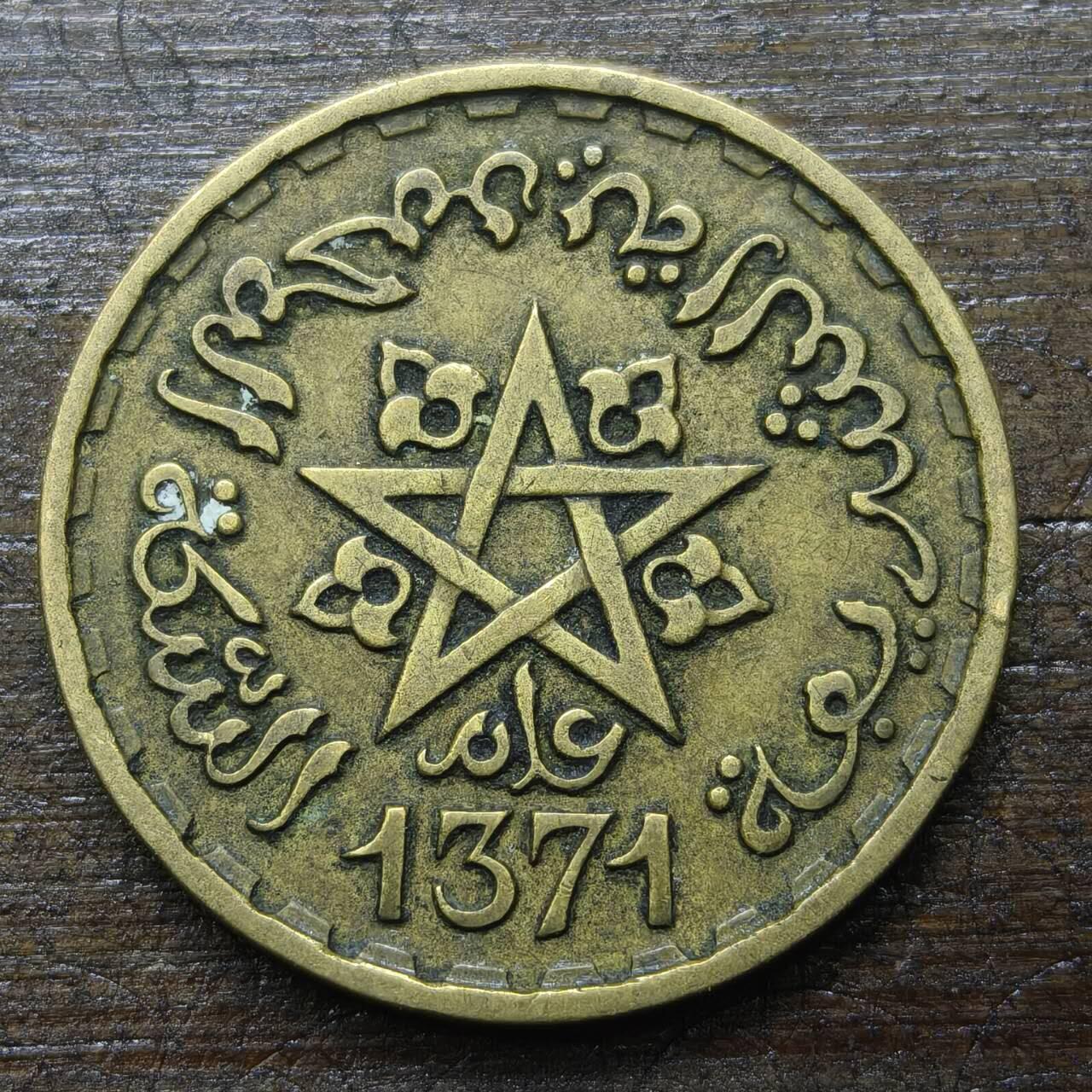 【铜匠收藏】★第143★散币专场 不寄存，30包邮。不满30元，支付5元运费。《接受代拍 代送NGC评级》 7【无寄存】1371 法属摩洛哥 20法郎 铜币