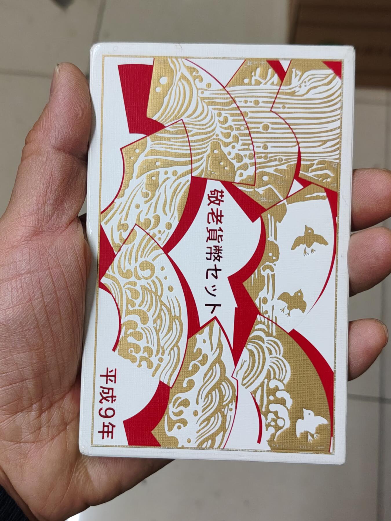 日本精制币普制币