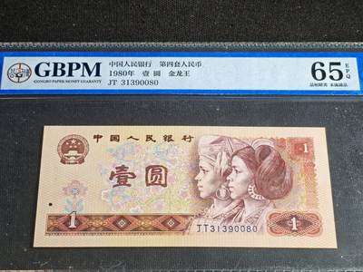 刘世昌艺术品销售中心～虎踞龙蟠*金杨在线联拍群第516期 - 1980年壹圆【金龙王】（公博评级   65E 号码：JT31390080）1枚。