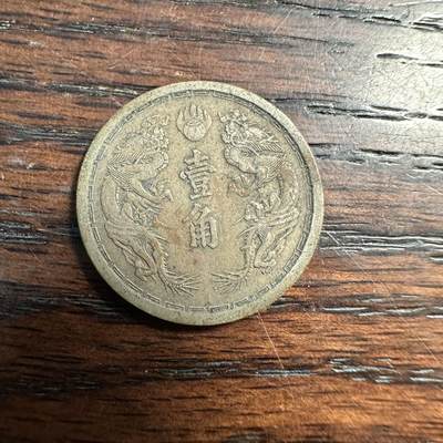 蒂克钱币-第58场 外国散币 奥运/博览会纪念章免佣限时拍 - 伪满洲国 康德元年1 角散币