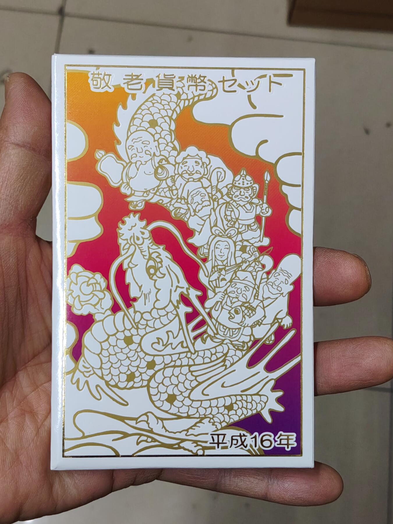 日本精制币普制币