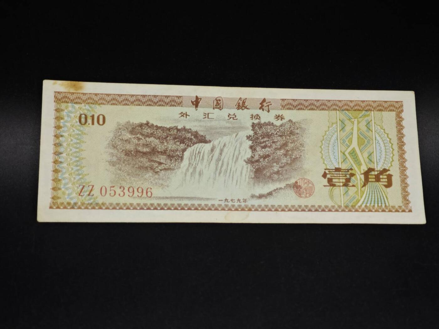 【淘币小摊】实时拍第八百五十六拍   无佣金福利纸币场   满百包邮可预留二周 每周一统一发货   外汇劵壹角纸币【有折】