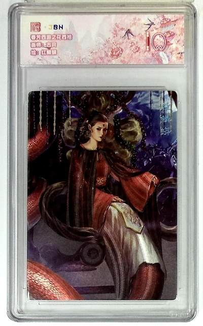 欢迎送拍、零成本上架，释放现金流，合理分配上拍卡品 - 春芳西游之花西拾 画师：古月 绘：红鳞蟒