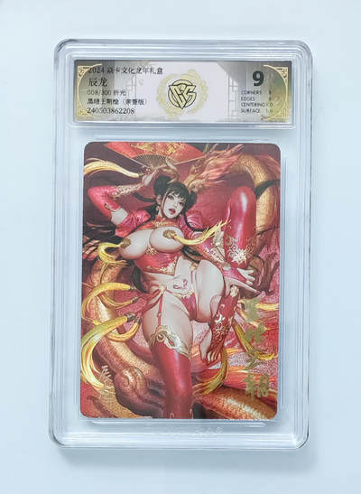 阳大大卡牌拍卖第96期（持续收拍品，周五晚上九点截拍，进群福利早知道） - 【亲签卡】2024年 燎原文化 如梦令 辰龙 黑暗王朝 折光限编008/300