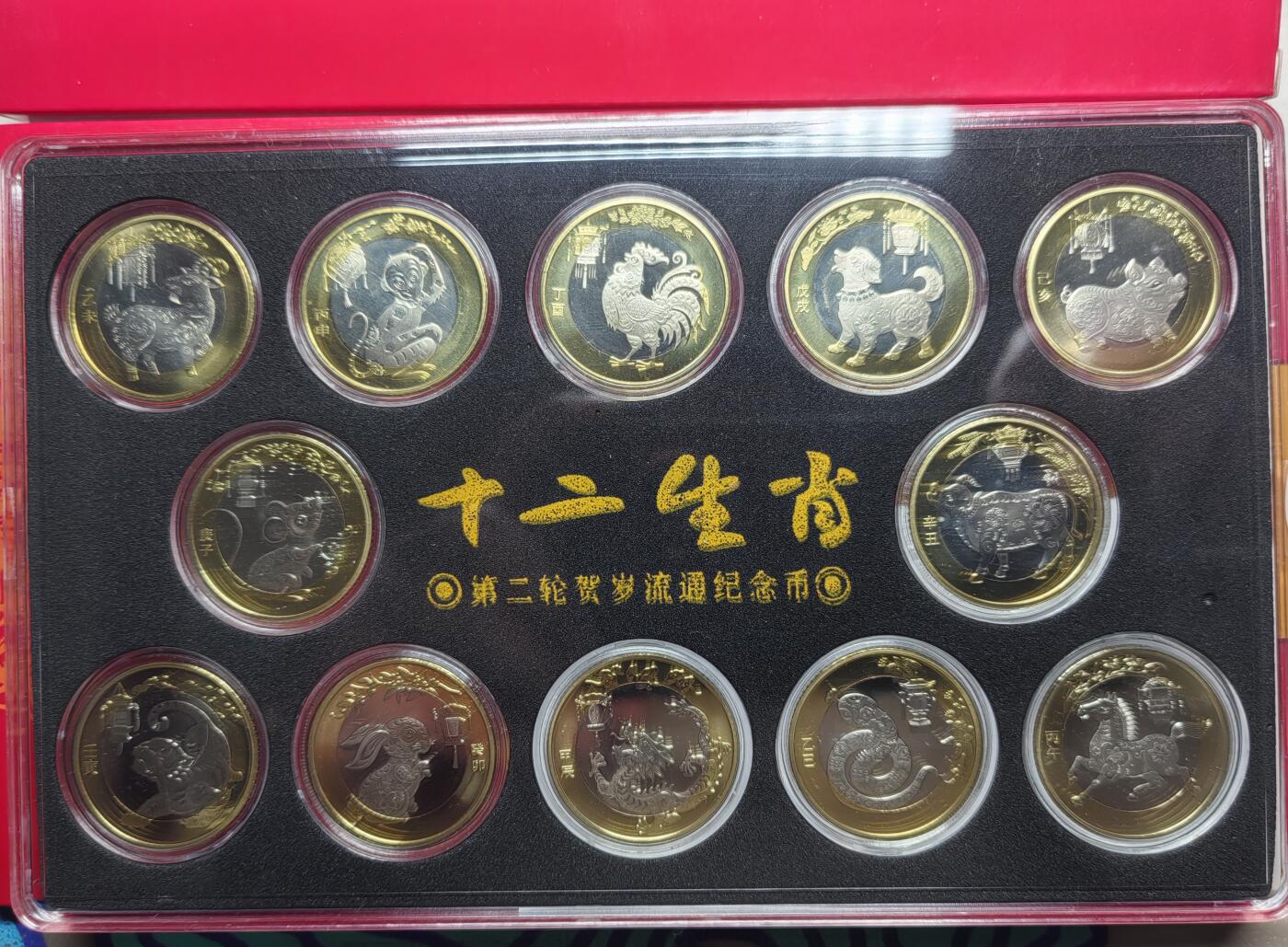 二轮生肖纪念币大全套