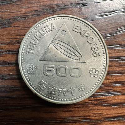 蒂克钱币-第58场 外国散币 奥运/博览会纪念章免佣限时拍 - 日本 1985年 筑波世界博览会500日元纪念币