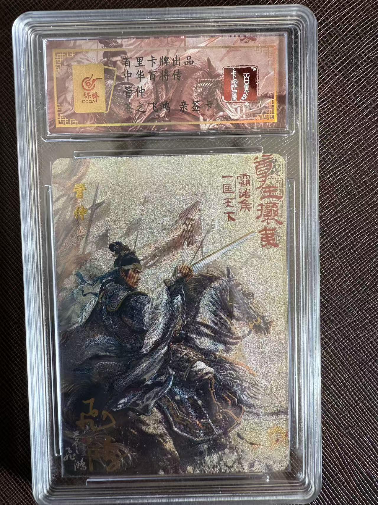 阳大大卡牌拍卖第97期（持续收拍品，周六晚上九点截拍，进群福利早知道） 【亲签】百里卡牌 中华百将传 苍之飞鸿 管仲 限编034