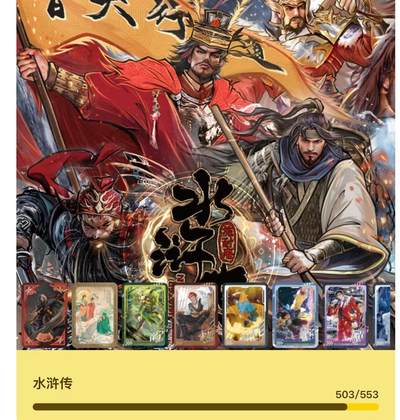 【0佣福利场】手办盲盒专场 周六晚上21点截拍 - 趣卡社水浒传上+下 2套毕业