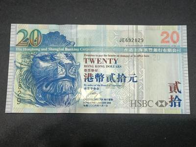 【游宝拍卖】乙巳蛇年第115期 蛇年收官场 - 香港-20元【2006年 朦胧号 692829 全新UNC】
