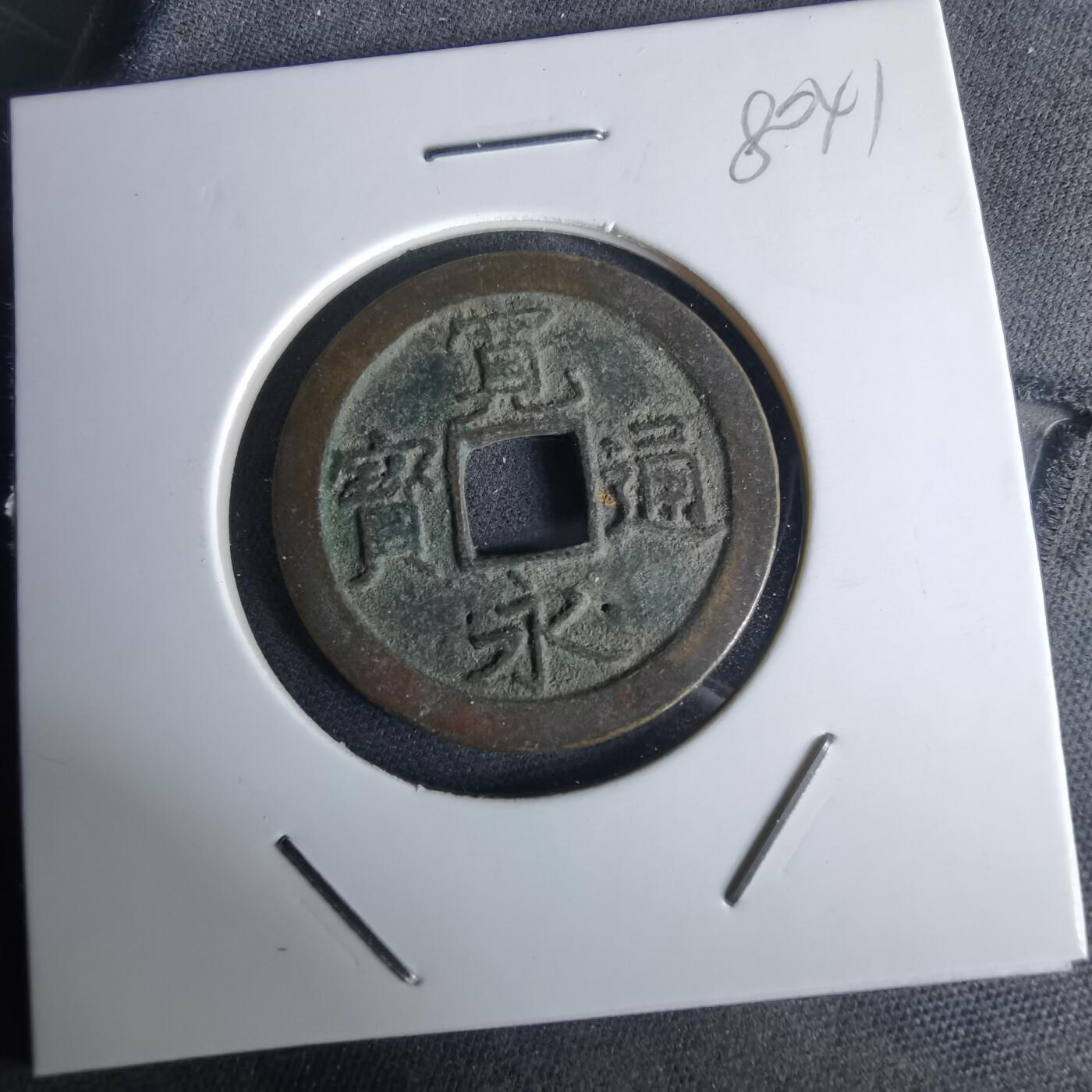 沼泽如烟--第980场 宽永通宝