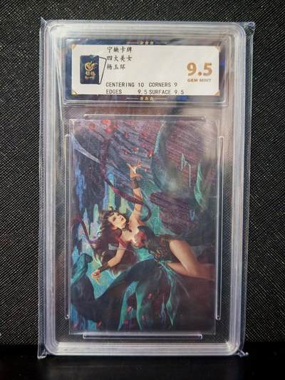 琦卡当当铺～第30期★★一大波美女正向你走来~支持寄存★★~【9点40结束】扫码加群抽[包邮券]~ - 保粹 宁缺卡牌 四大美女 杨玉环 粗闪  9.5GEM MINT/P