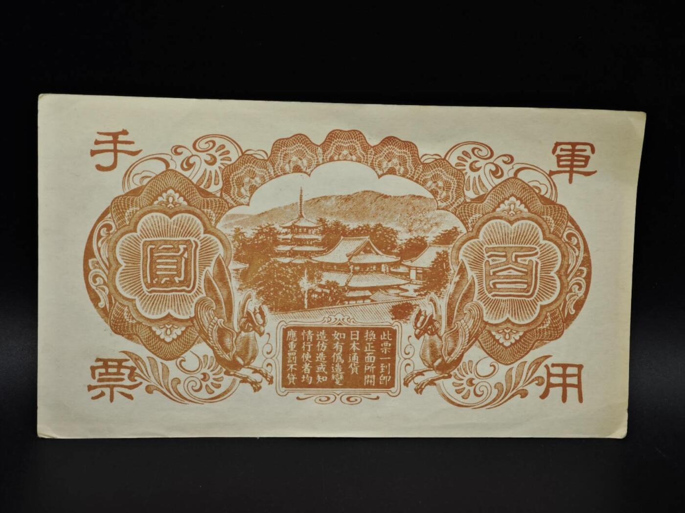 【淘币小摊】实时拍第八百五十六拍   无佣金福利纸币场   满百包邮可预留二周 每周一统一发货   日本军用手票拾圆纸币【有折】