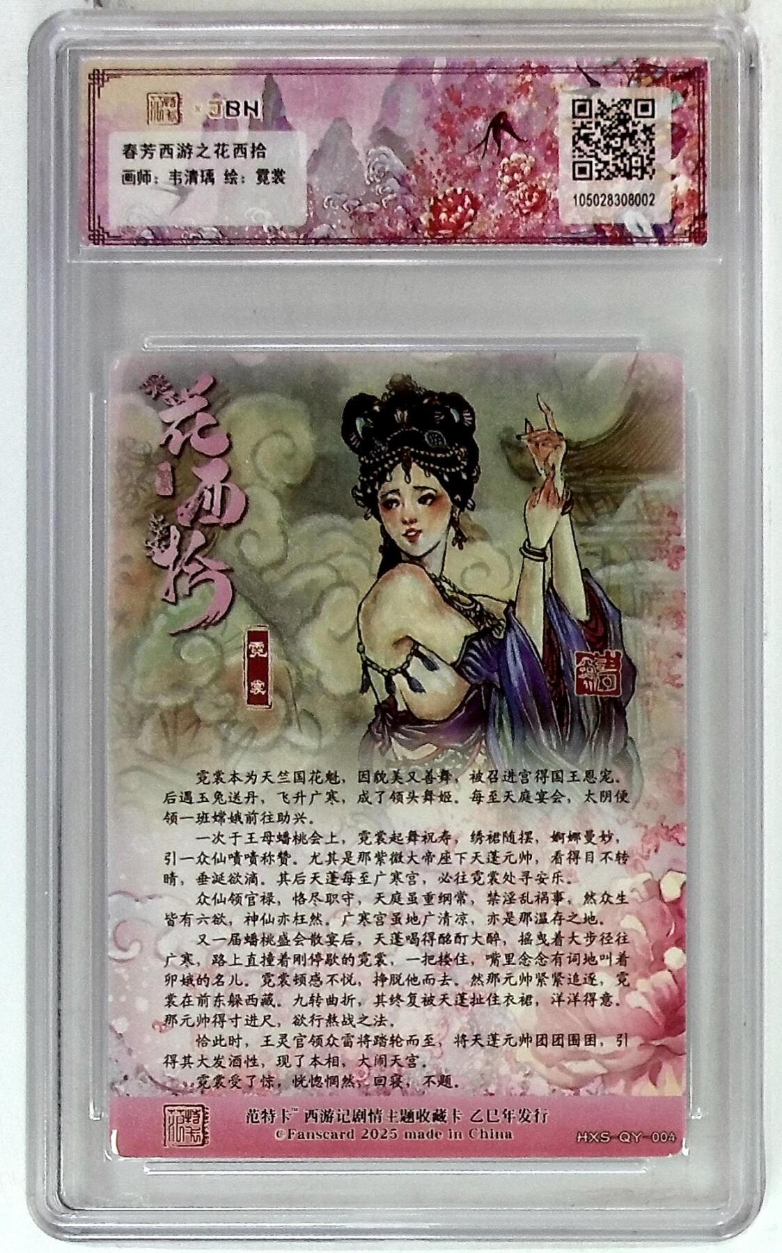 欢迎送拍、零成本上架，释放现金流，合理分配上拍卡品 春芳西游之花西拾 画师：韦清瑀 绘：霓裳