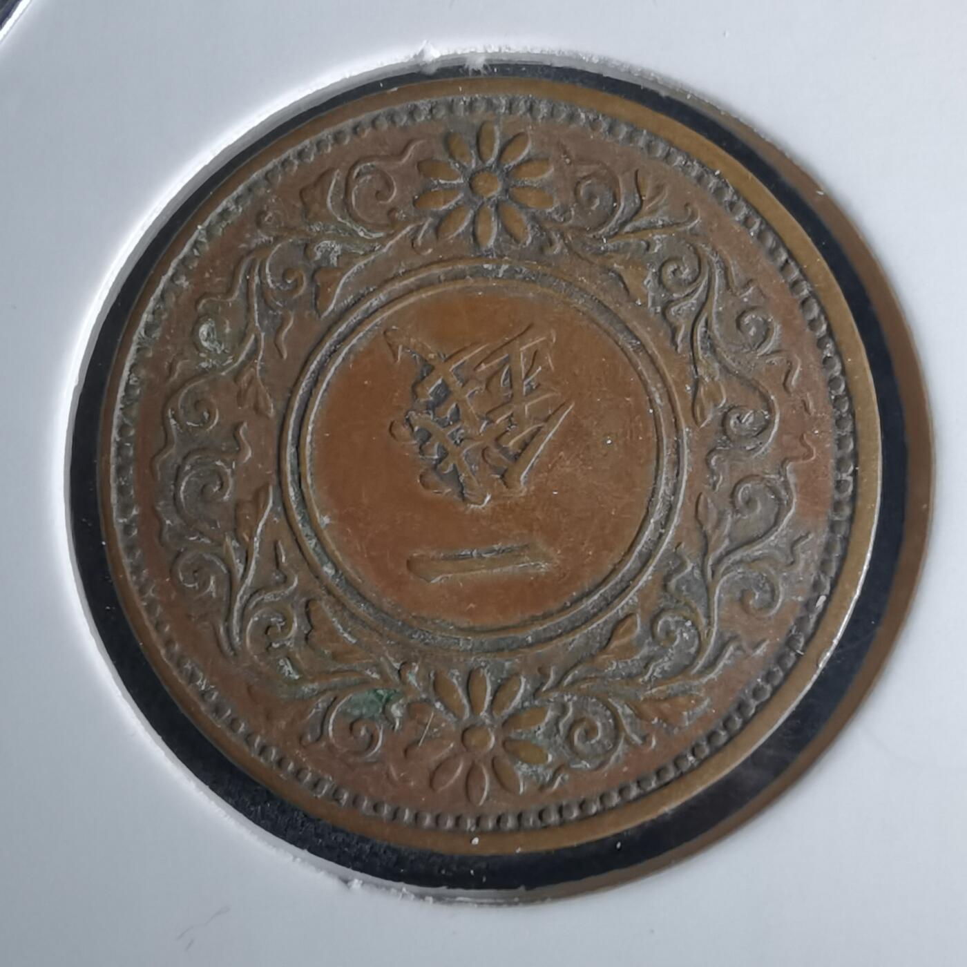 沼泽如烟--第980场 大正八年桐叶一钱