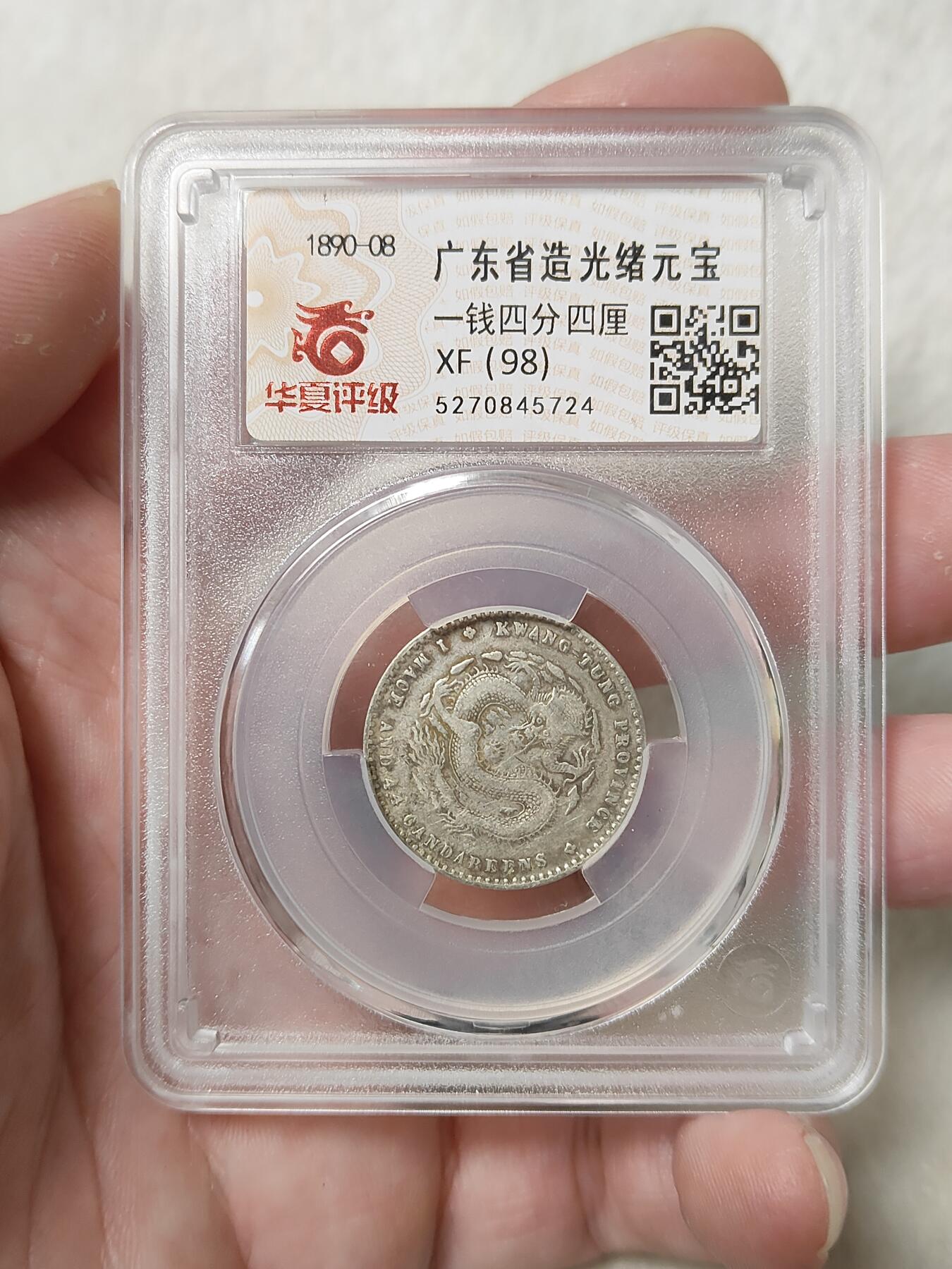 广东省造光绪元宝二角银币华夏评级XF98品相如图按图发货一物一图A060