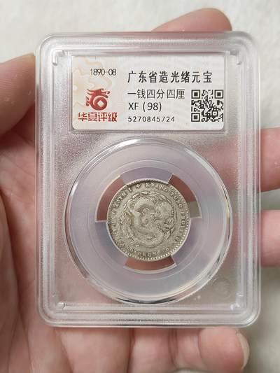 广东省造光绪元宝二角银币华夏评级XF98品相如图按图发货一物一图A060 - 广东省造光绪元宝二角银币华夏评级XF98品相如图按图发货一物一图A060