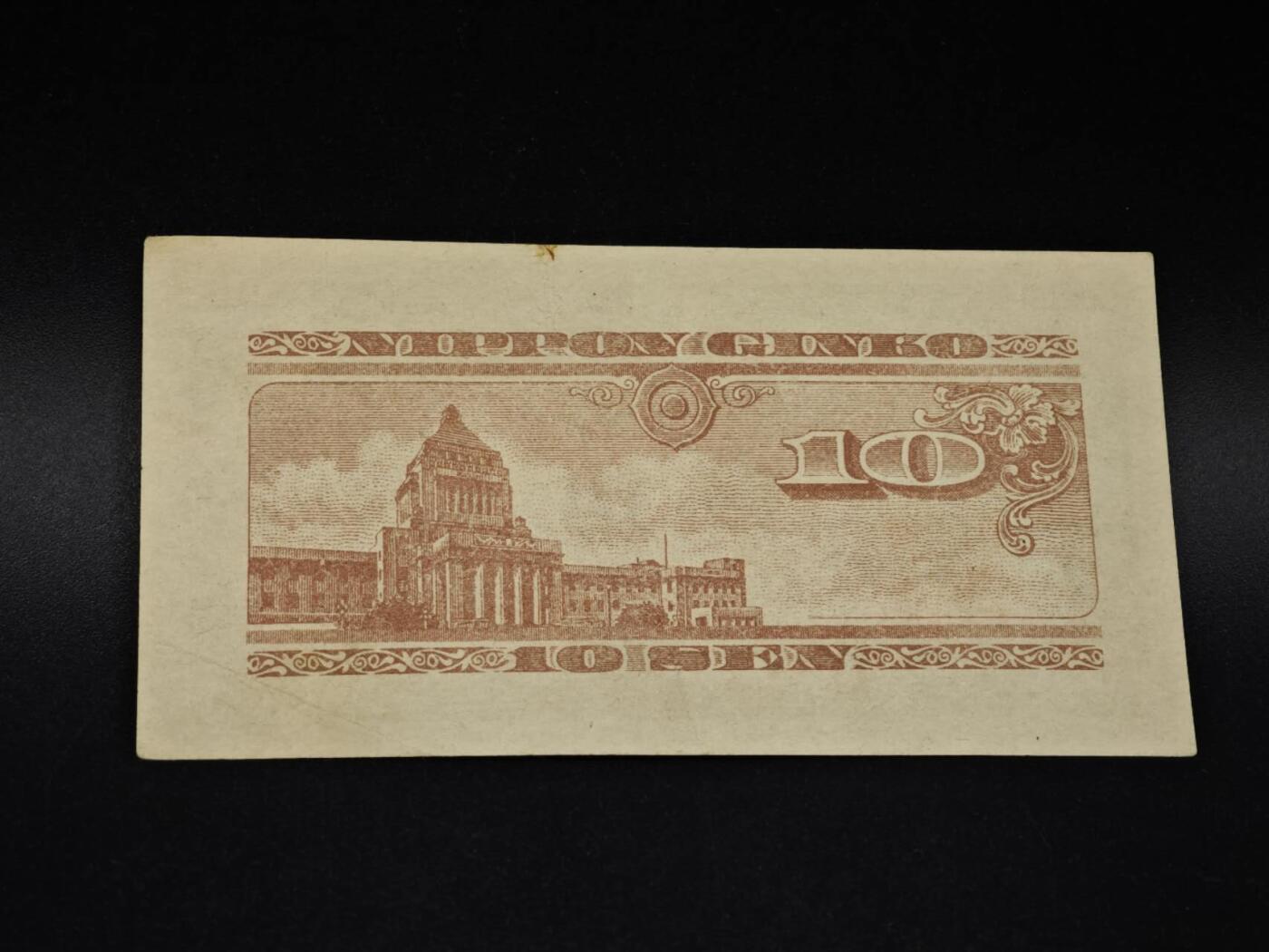 【淘币小摊】实时拍第八百五十六拍   无佣金福利纸币场   满百包邮可预留二周 每周一统一发货   日本银行券拾钱纸币【有折】