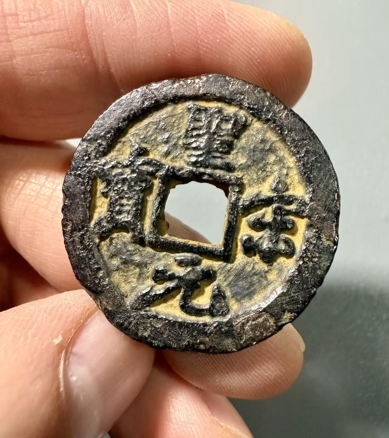 七河·世界币章小拍（总第37期）（周二结标） 北宋徽宗圣宋元宝行书铜钱铁钱一对 状态如图，历经千年，整体保存不错。