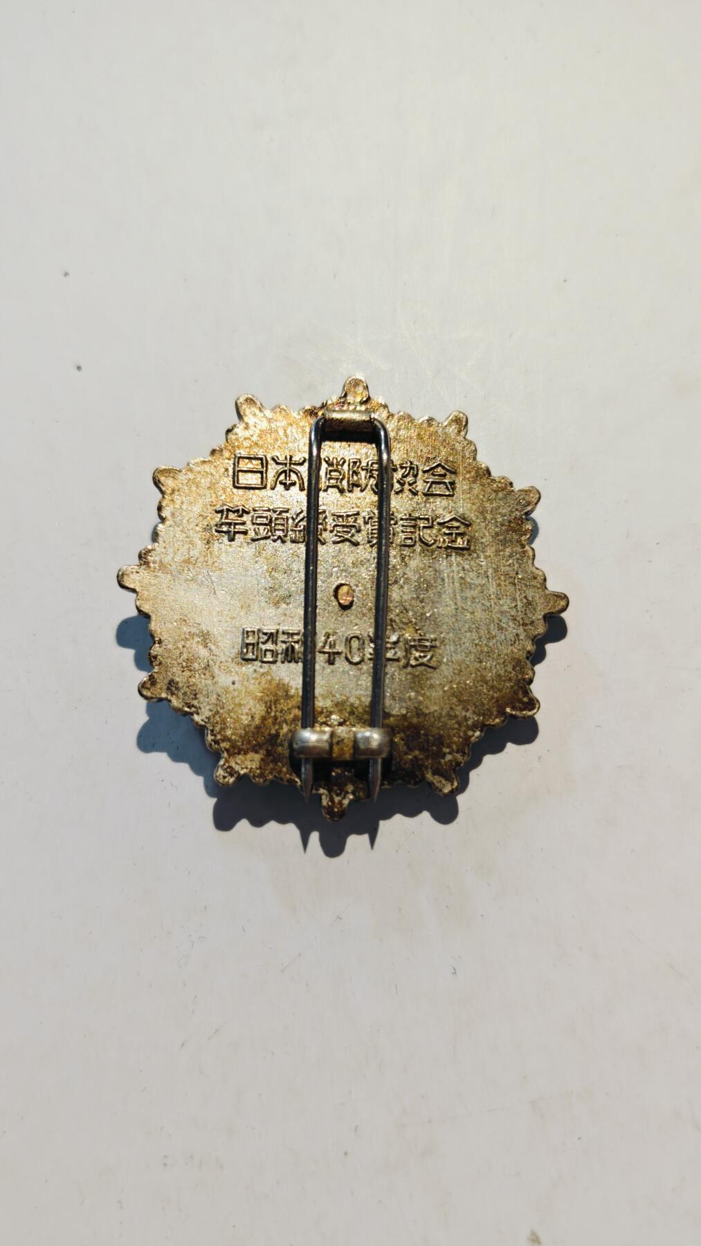 东亚勋章徽章主题拍卖7（80件） 日本消防协会受赏纪念章