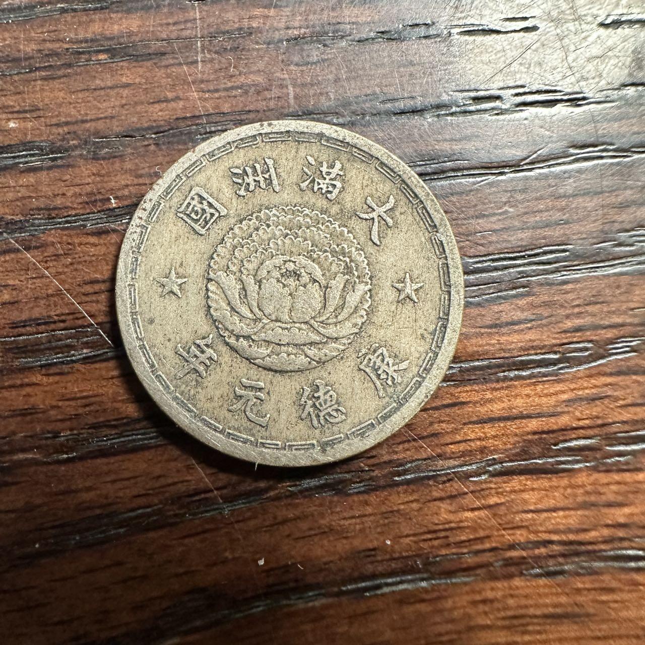 蒂克钱币-第58场 外国散币 奥运/博览会纪念章免佣限时拍 伪满洲国 康德元年1 角散币