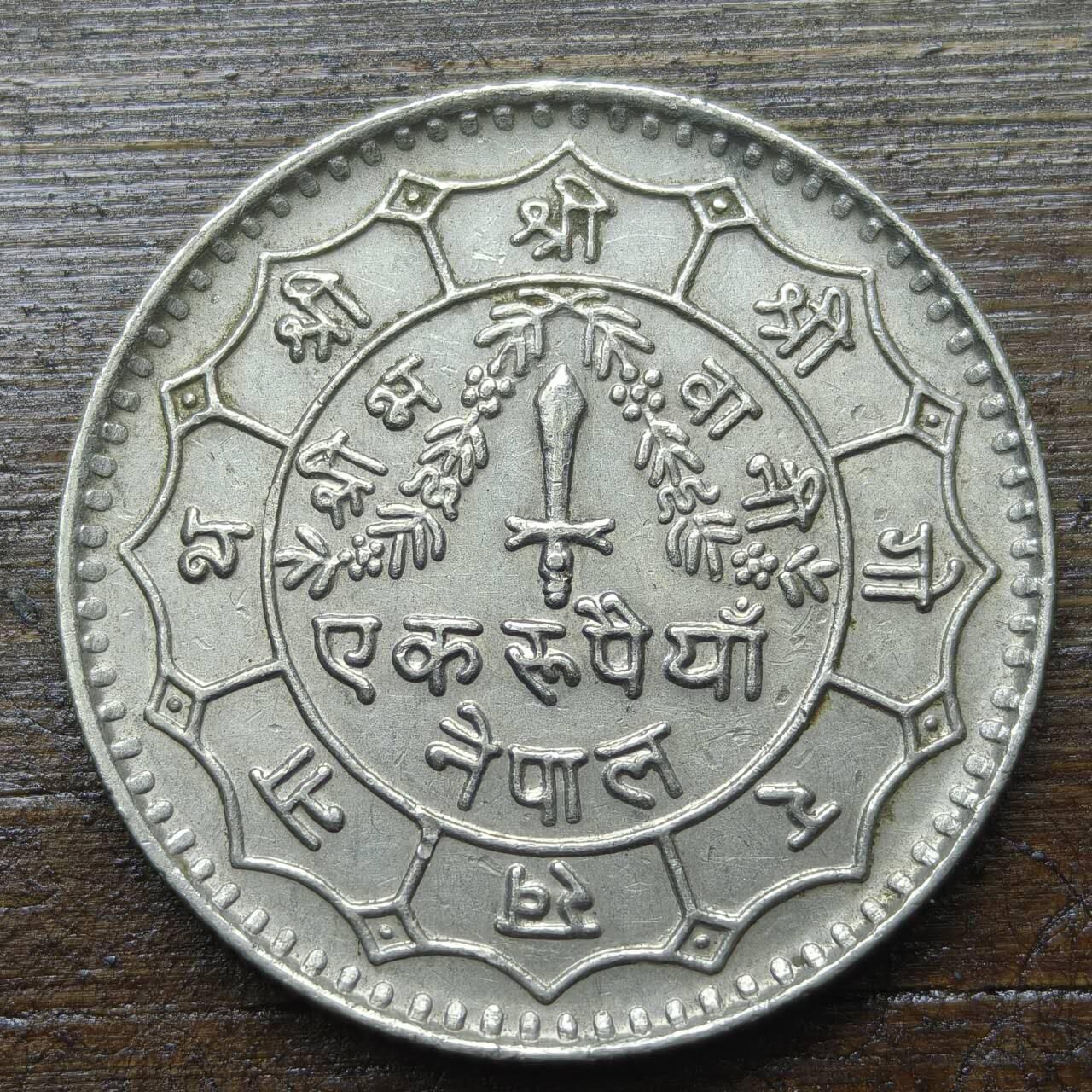 【铜匠收藏】★第142★散币专场 不寄存，30包邮。不满30元，支付5元运费。《接受代拍 代送NGC评级》 69【无寄存】沙阿王朝 比兰德拉时期 三叉戟币