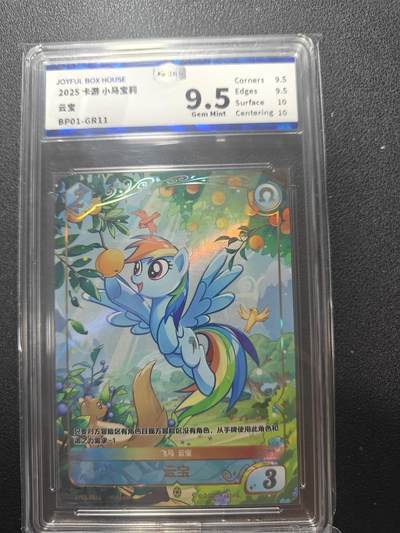 天玑星卡拍第166期《1.29周四截拍》持续收拍收评中 满赠卡需备注 - 卡游 小马宝莉 云宝 JBH9.5