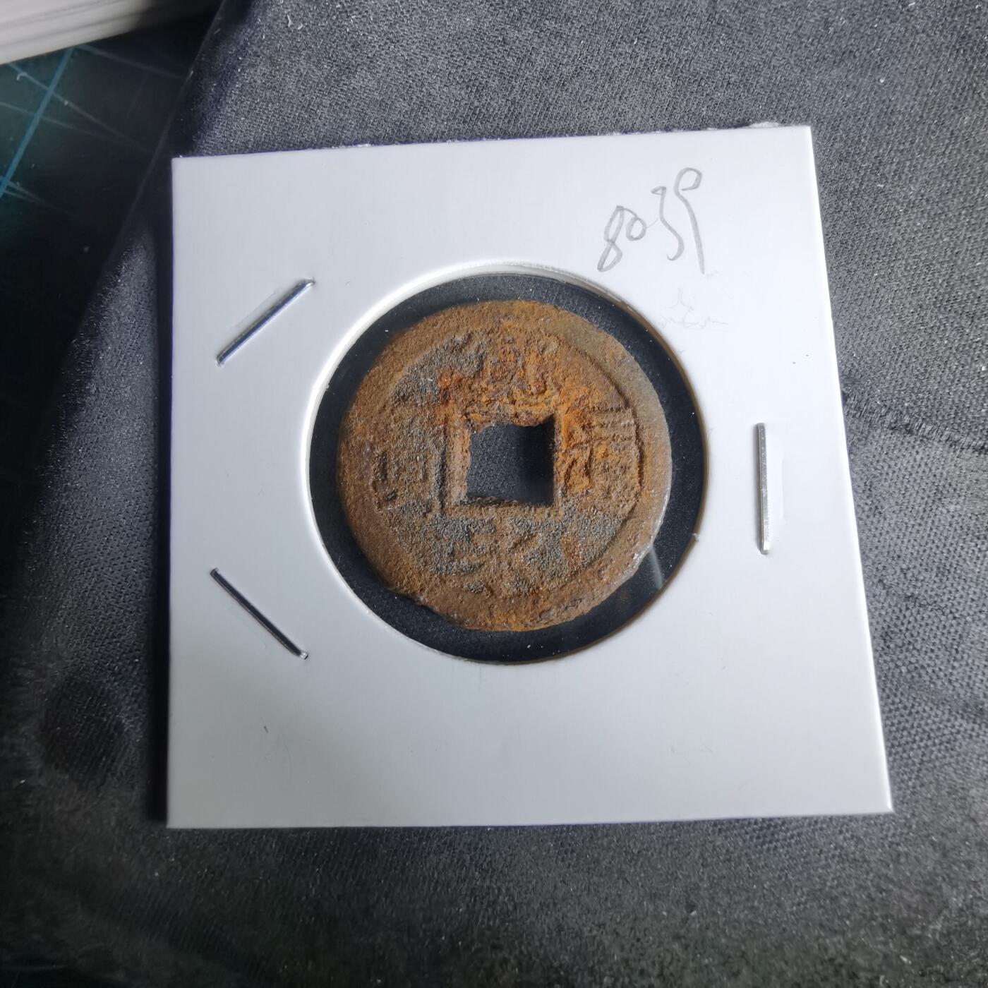 沼泽如烟--第980场 宽永通宝