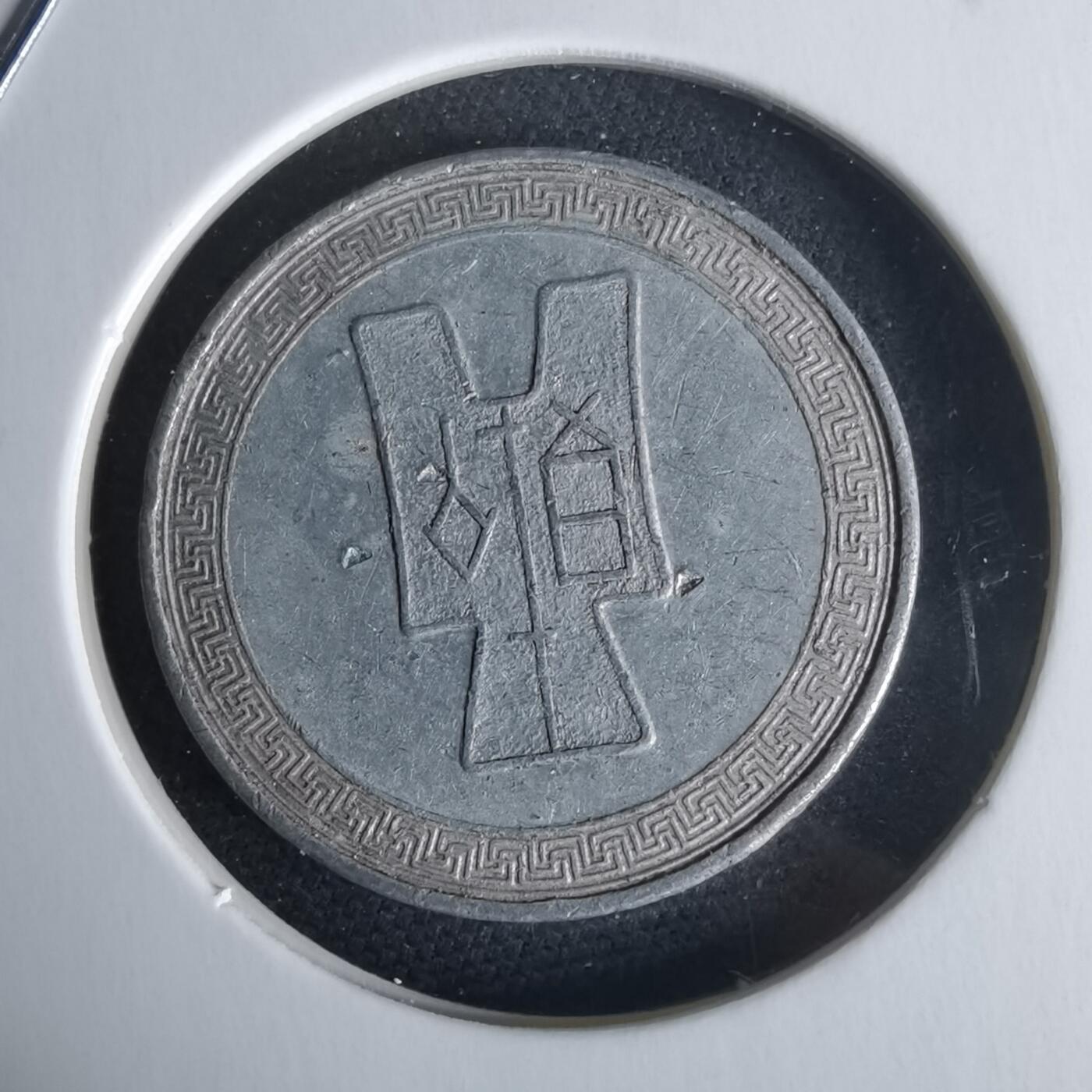 沼泽如烟--第980场 民国二十九年五分