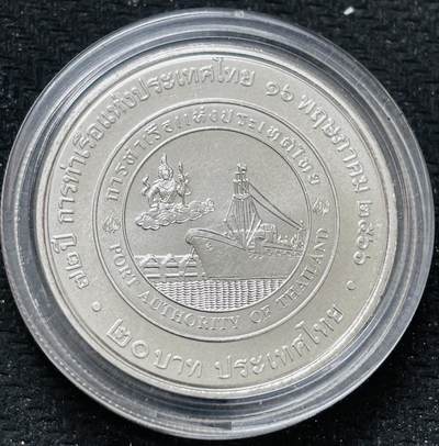 文馨钱币收藏 2026新年第五场（第 291 场）【长期接代拍品】 - 全新 2024年泰国拉玛十世港务局20泰铢纪念币