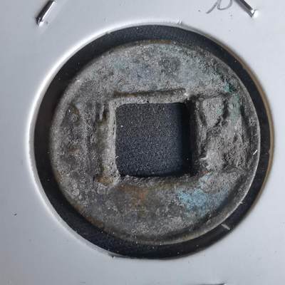 沼泽如烟--第980场 - 五铢