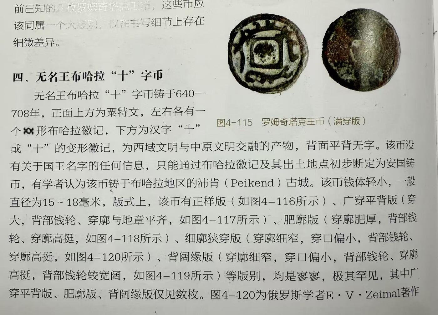 七河·世界币章小拍（总第37期）（周二结标） 稀少！安国.沛肯城双布哈拉徽记“十”字钱