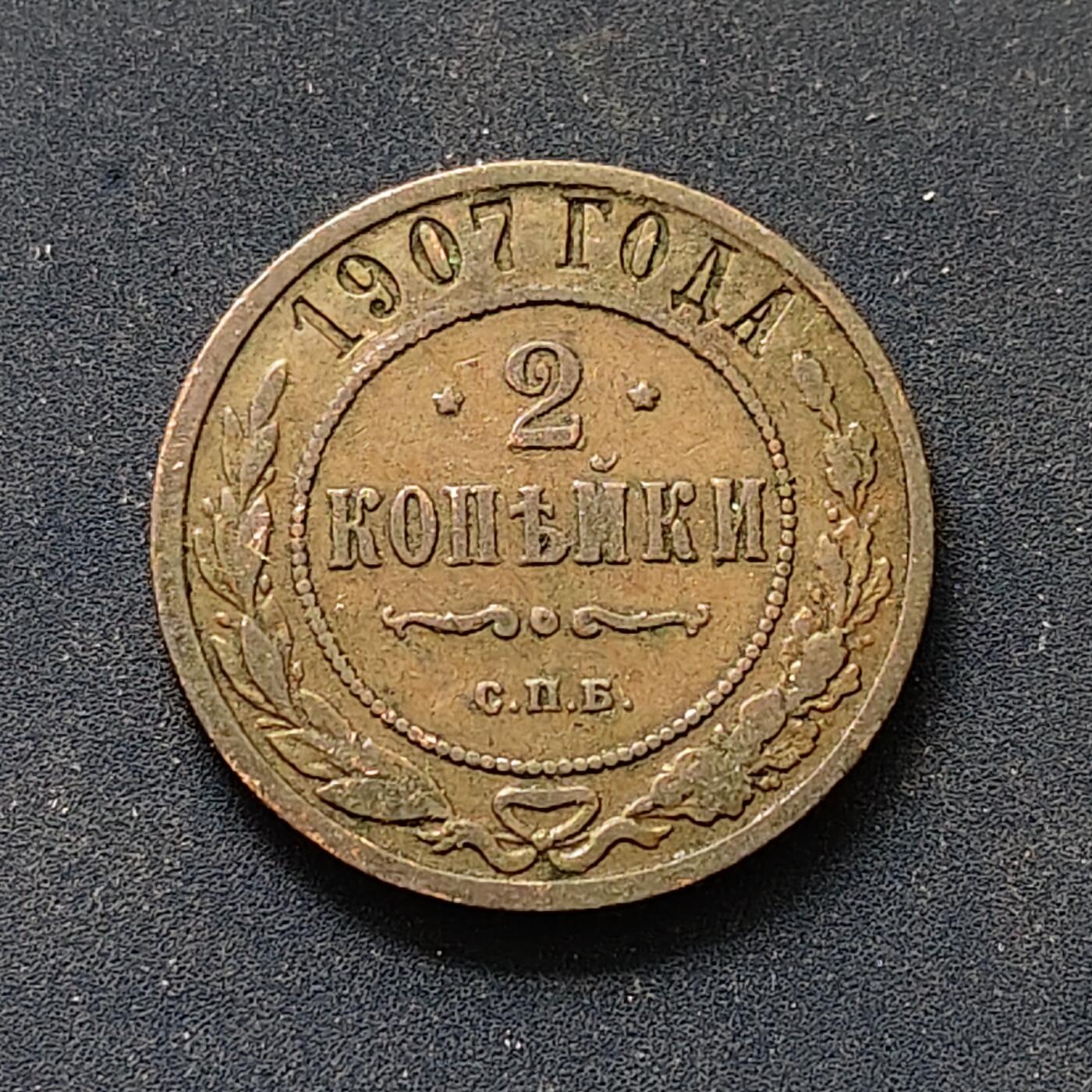 【全场包邮】纯粹捡漏拍498场-持续更新中 俄罗斯帝国1907年2戈比铜币