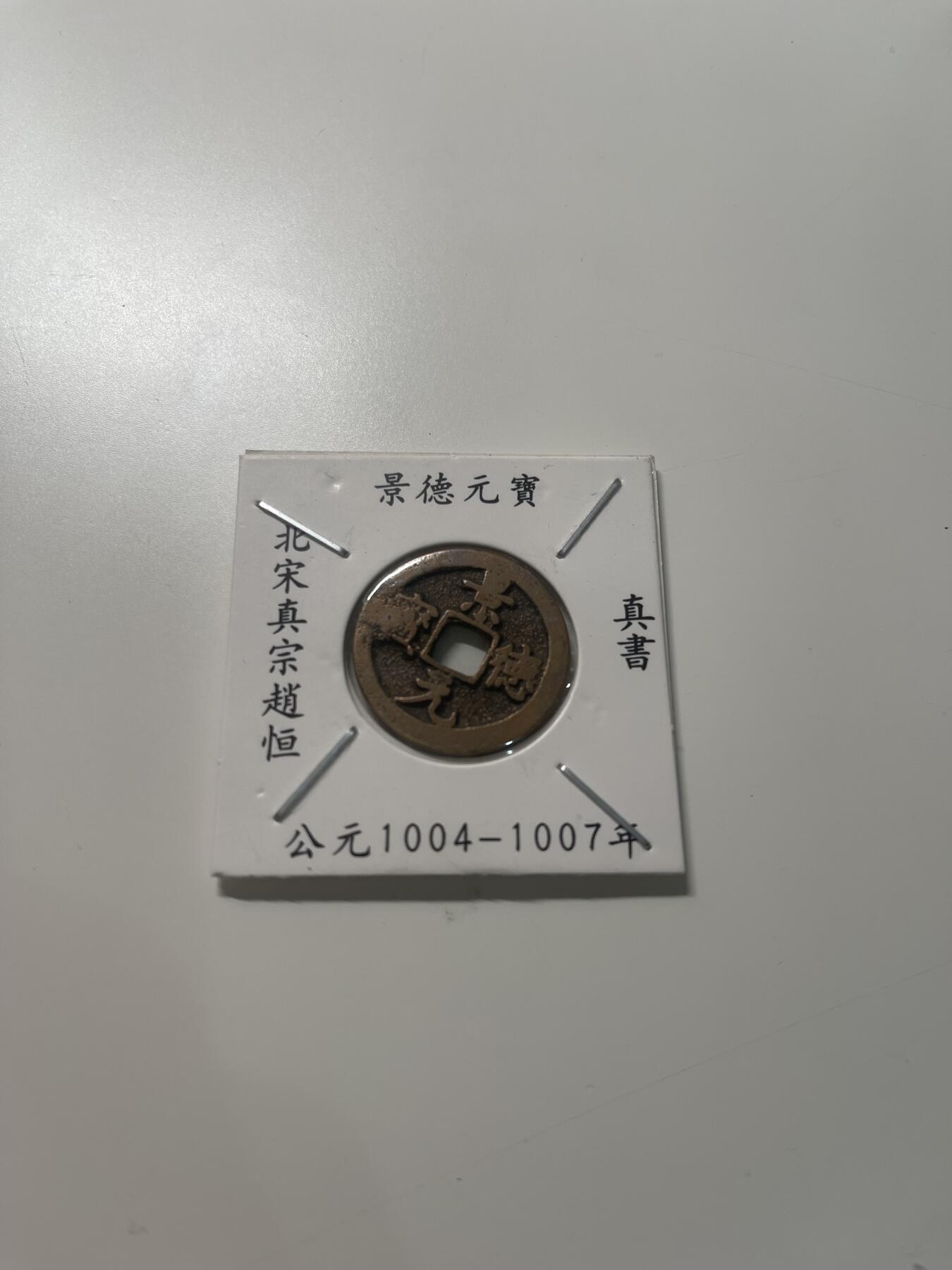 新时代收藏徽章红藏拍卖(第三十场)  徽章纸品证书杂项 景德元宝 真书 2号