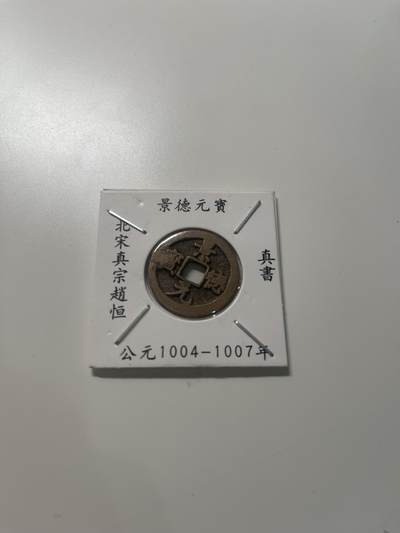 新时代收藏徽章红藏拍卖(第三十场)  徽章纸品证书杂项 - 景德元宝 真书 2号