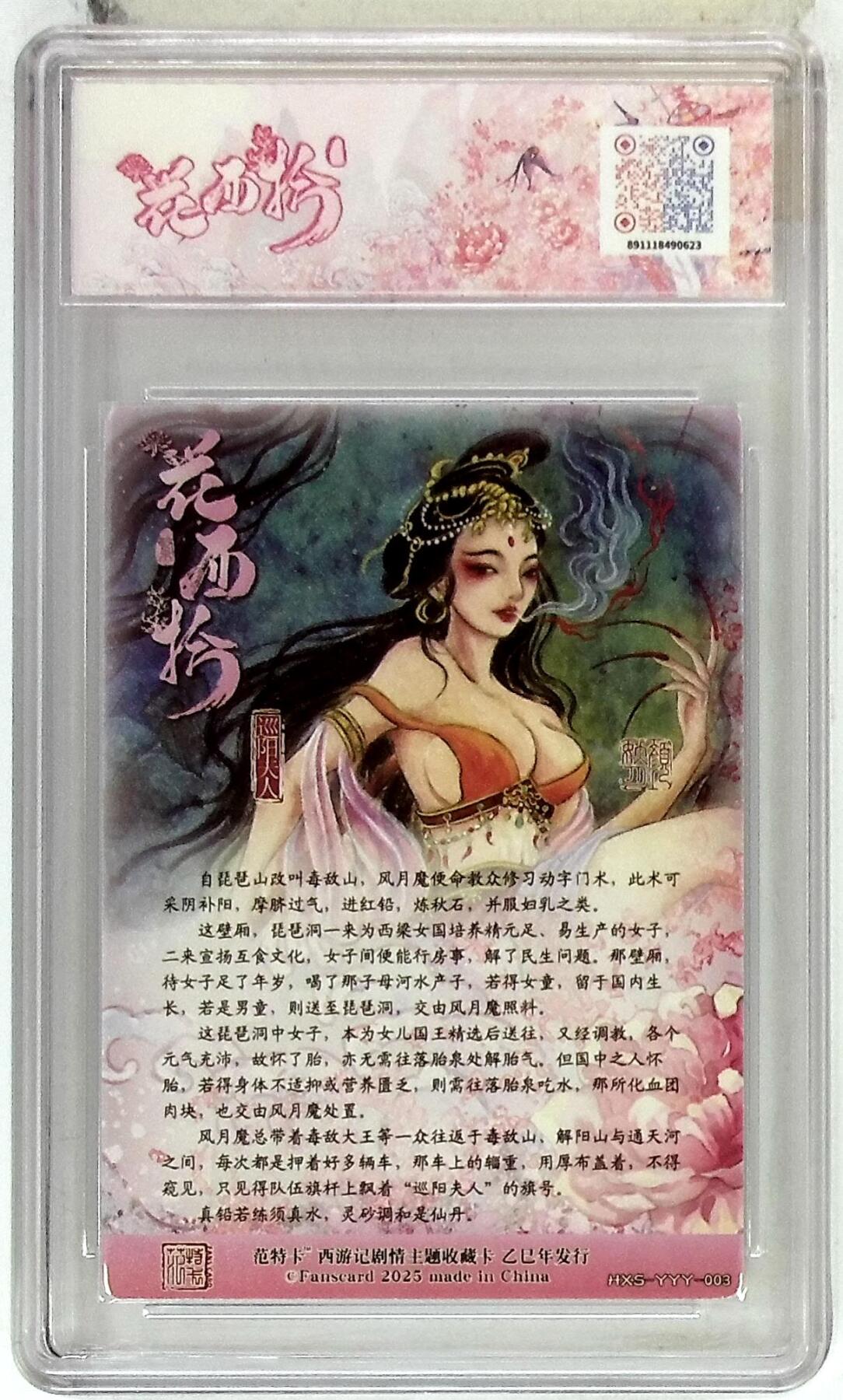 欢迎送拍、零成本上架，释放现金流，合理分配上拍卡品 春芳西游之花西拾 画师：颜妖月 绘：巡阳夫人