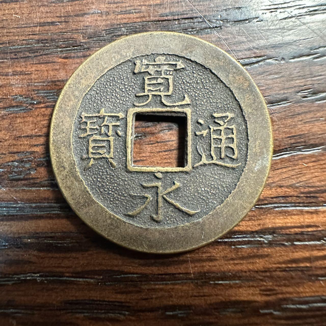 蒂克钱币-第58场 外国散币 奥运/博览会纪念章免佣限时拍 日本 宽永通宝寺庙工艺祈福钱