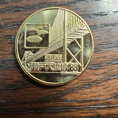 蒂克钱币-第58场 外国散币 奥运/博览会纪念章免佣限时拍 - 1988年日本濑户大桥架桥纪念博览会纪念章