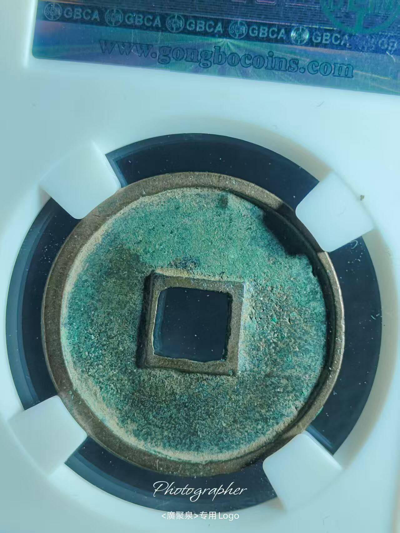 美品崇宁通宝，品相不错实物更美喜欢的朋友来。