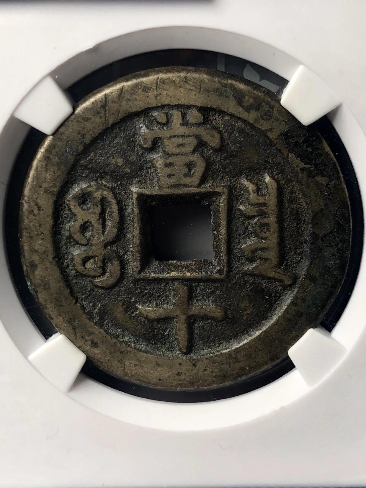 第四期古钱币拍卖 咸丰重宝宝泉当十