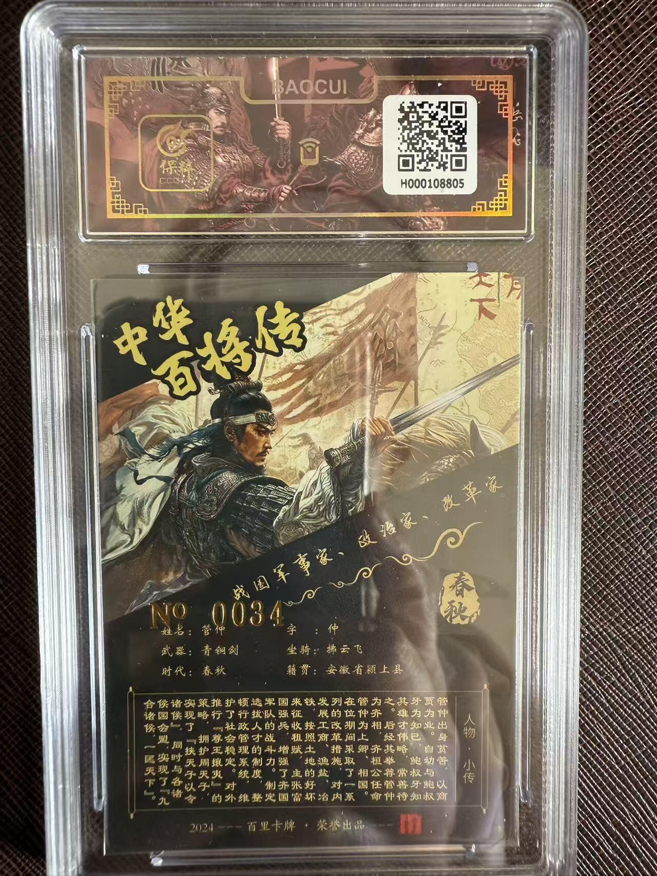 阳大大卡牌拍卖第97期（持续收拍品，周六晚上九点截拍，进群福利早知道） 【亲签】百里卡牌 中华百将传 苍之飞鸿 管仲 限编034