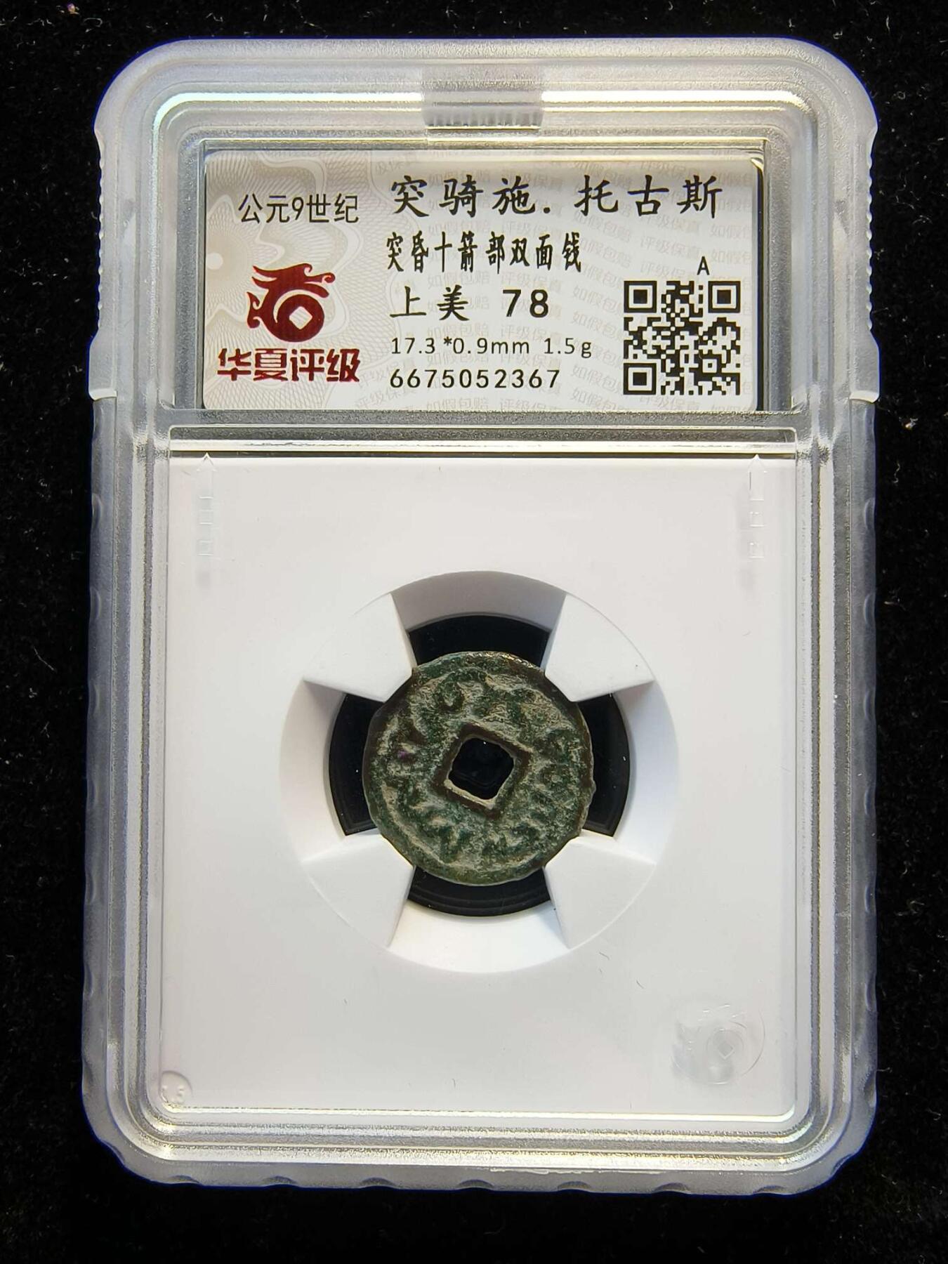 七河·世界币章矿标杂件每周小拍（总第36期）（周一结标） 稀有品种（5）k631 大唐西域粟特币 突骑施·托古斯 突昏十箭部双面钱  左侧三叉戟族徽（二类型） 华夏评级上美78分