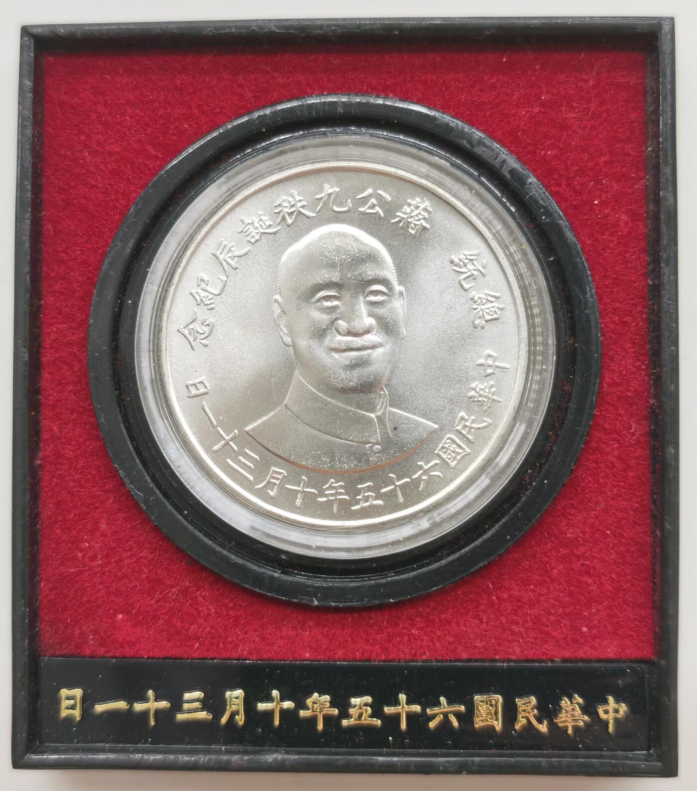 博洋堂世界钱币拍卖第159期（全场包邮） 台湾蒋公九秩银章，17.5g*0.8银=纯银14g