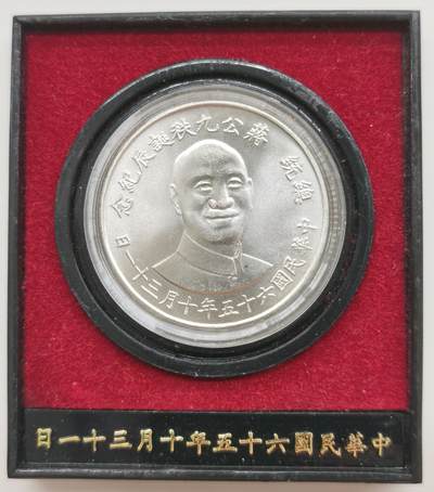 博洋堂世界钱币拍卖第159期（全场包邮） - 台湾蒋公九秩银章，17.5g*0.8银=纯银14g
