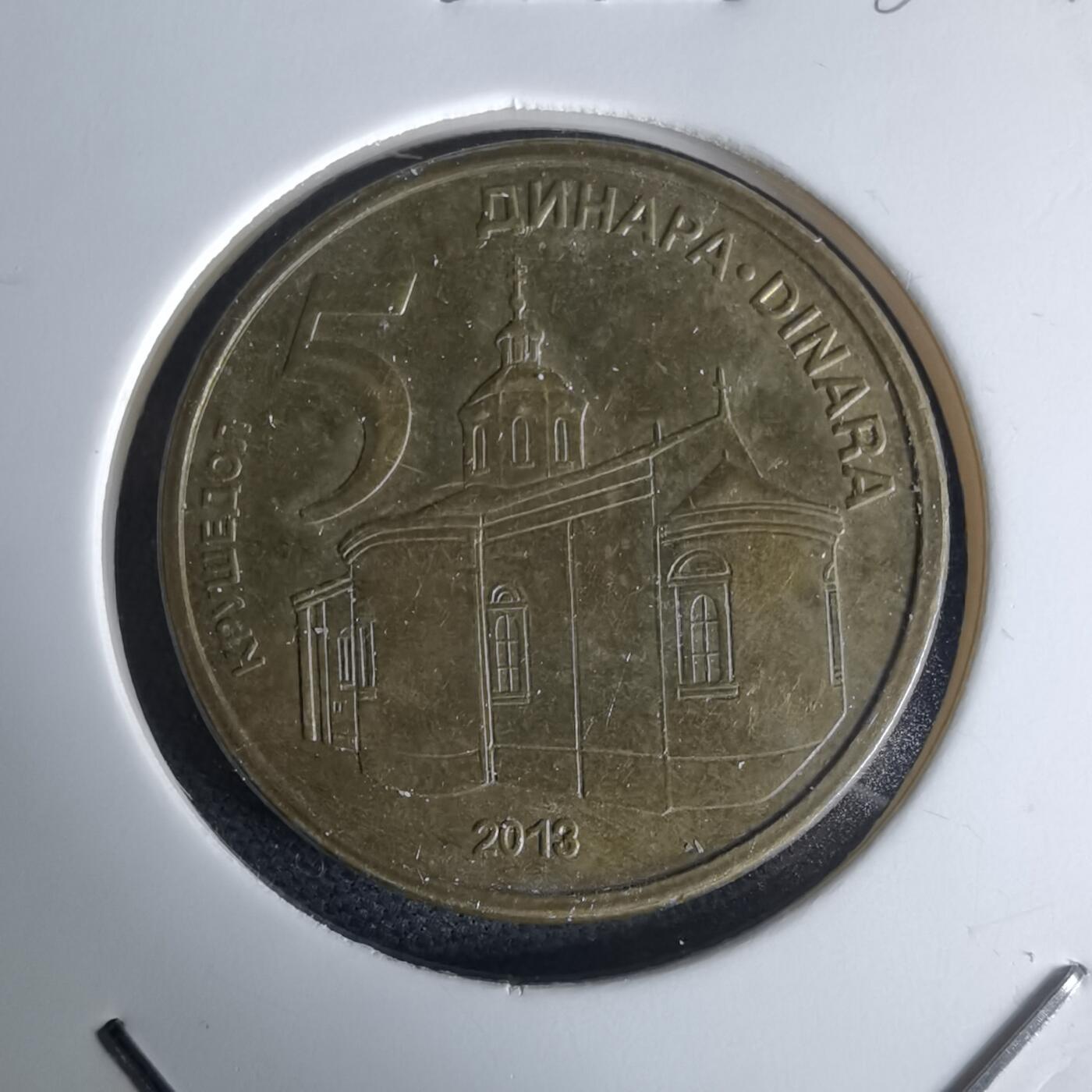 沼泽如烟--第980场 塞尔维亚2013年5第纳尔